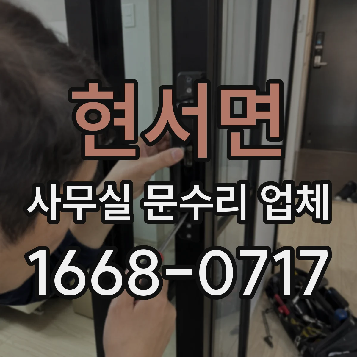 현서면 사무실 문수리 업체