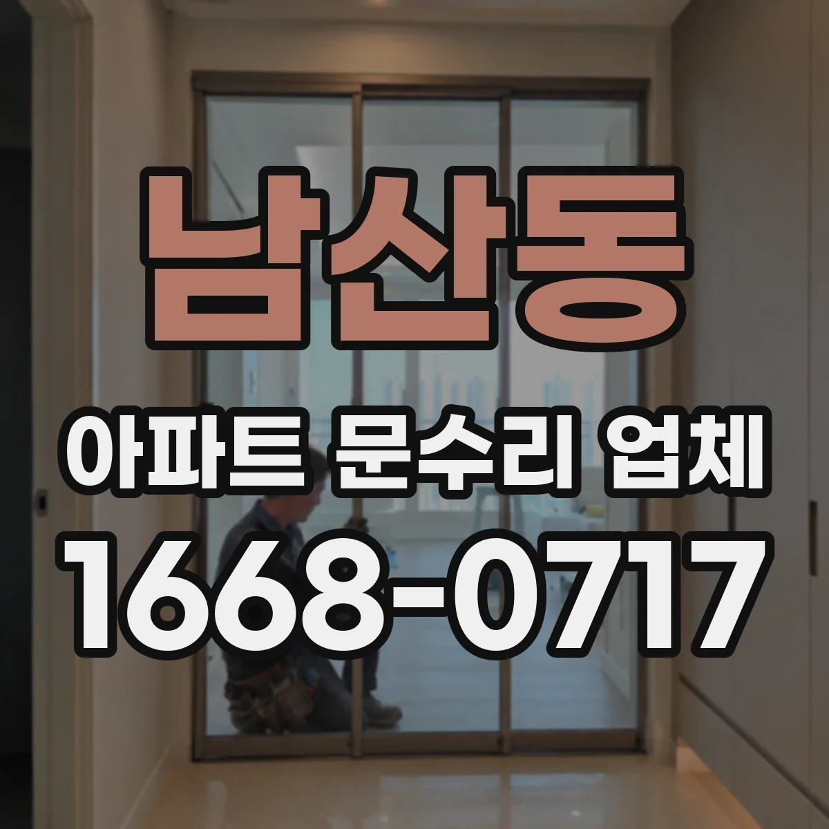 남산동 아파트 문수리 업체