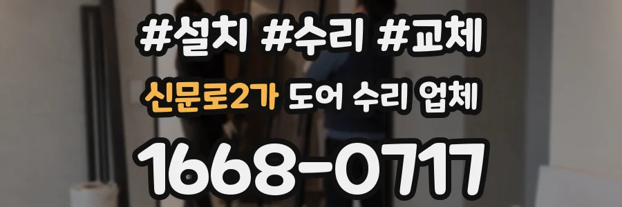 신문로2가 도어 수리 업체