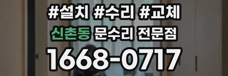 신촌동 문수리 전문점