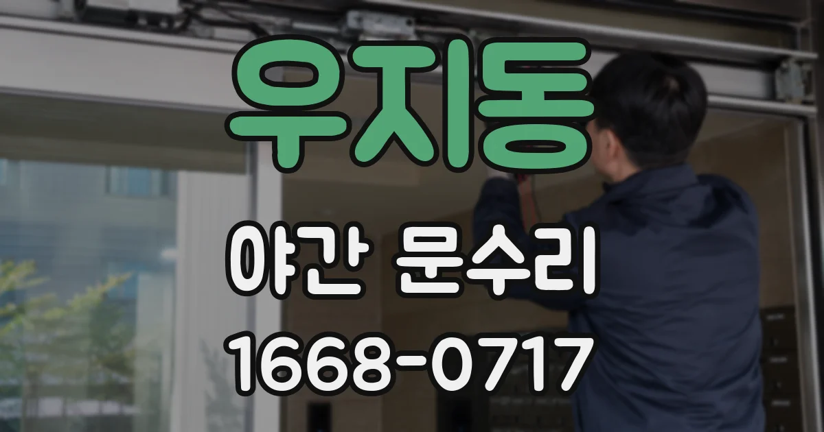 우지동 야간 문수리