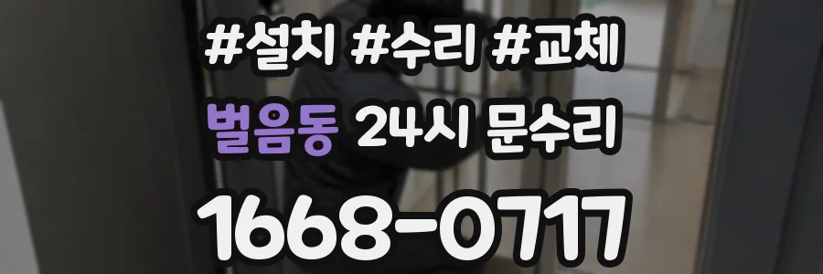 벌음동 24시 문수리