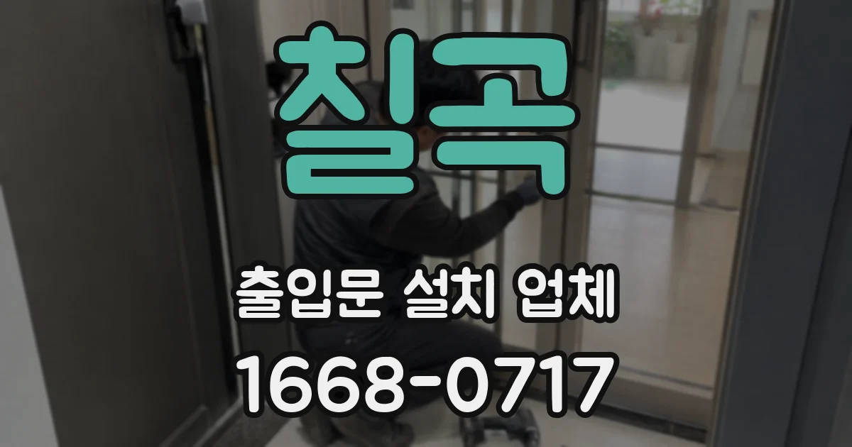칠곡 출입문 설치 업체