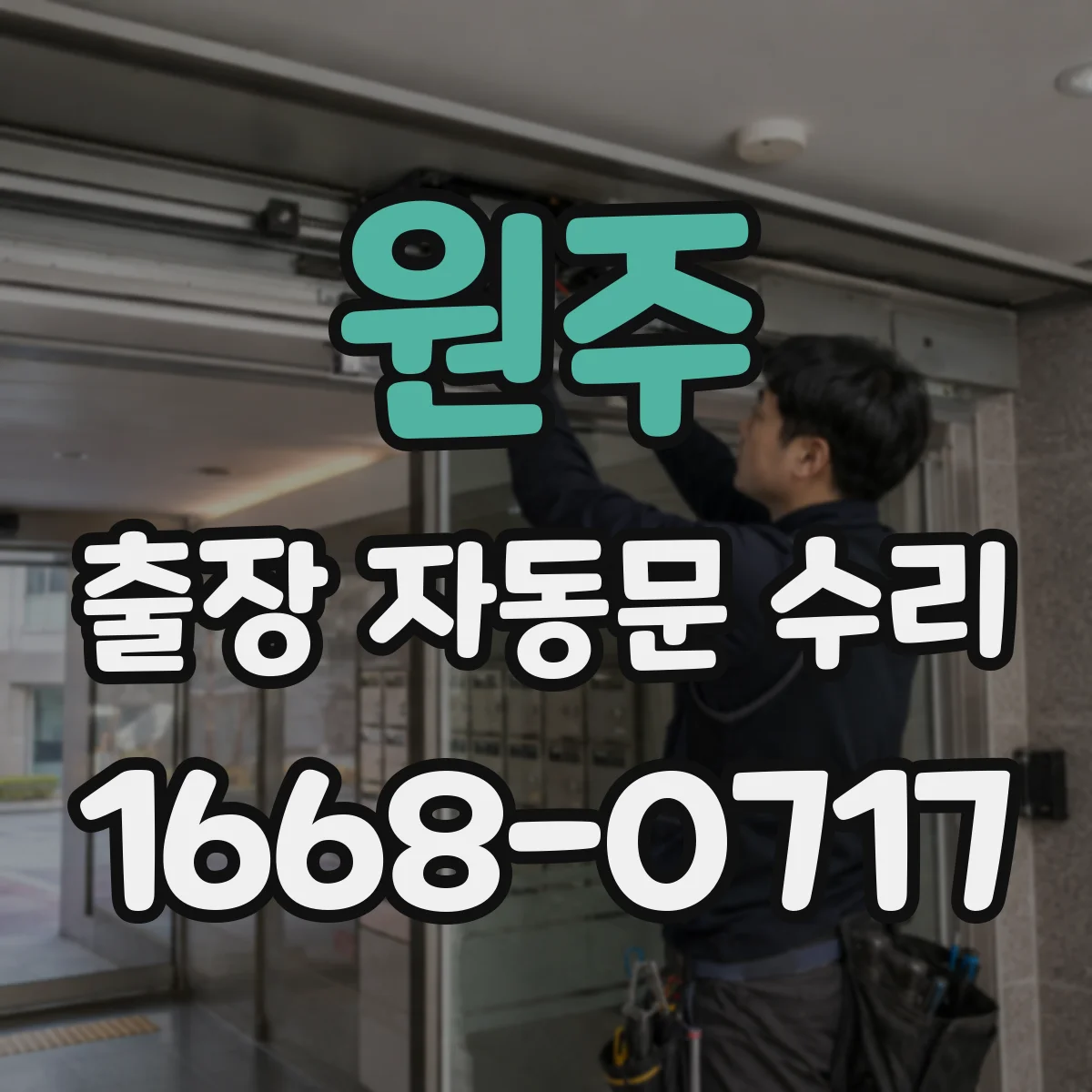 원주 출장 자동문 수리