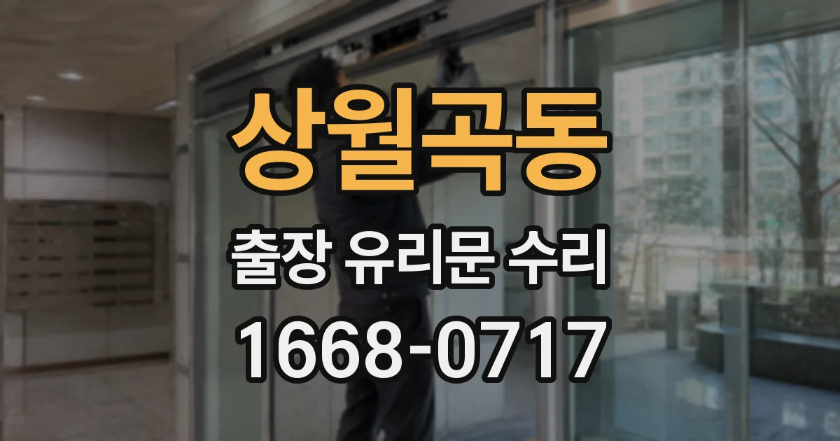 상월곡동 출장 유리문 수리