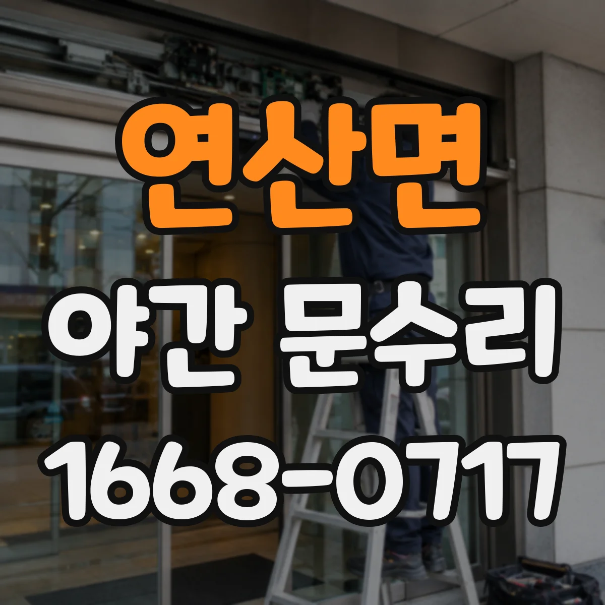 연산면 야간 문수리