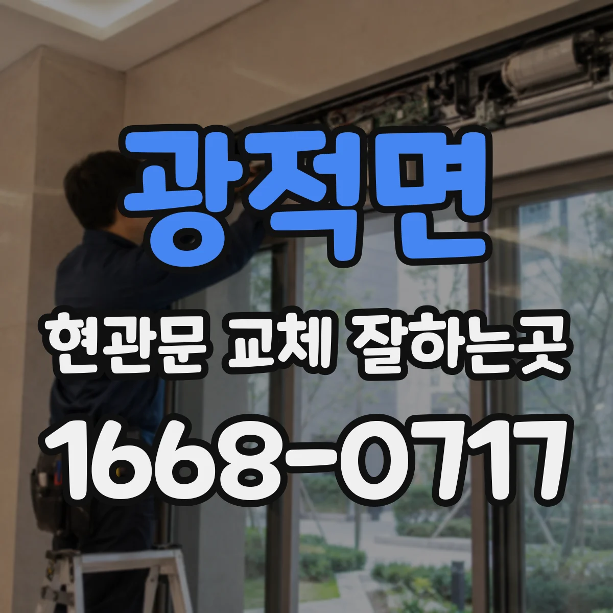 광적면 현관문 교체 잘하는곳