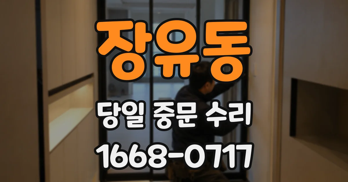 장유동 당일 중문 수리