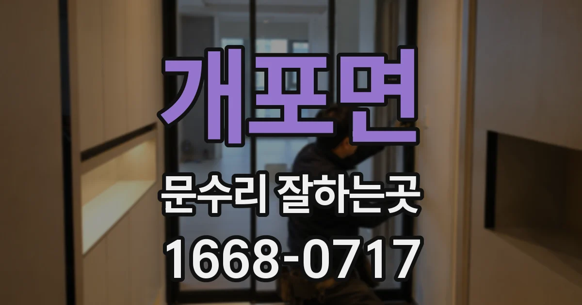 개포면 문수리 잘하는곳