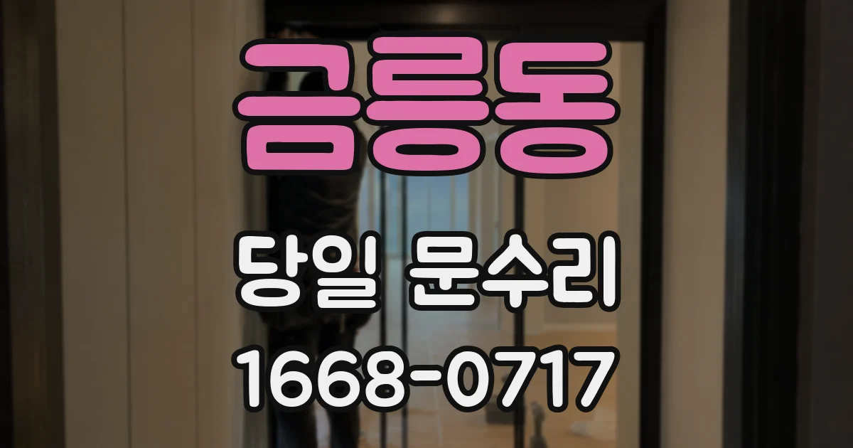 금릉동 당일 문수리