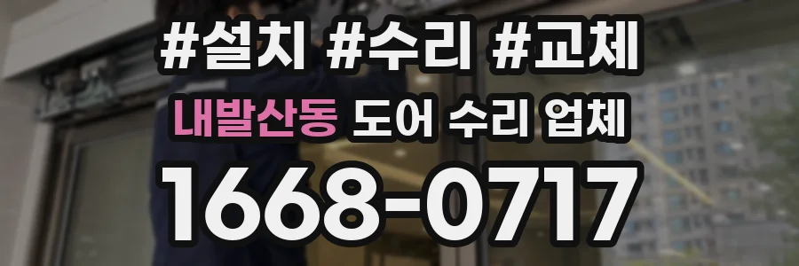 내발산동 도어 수리 업체