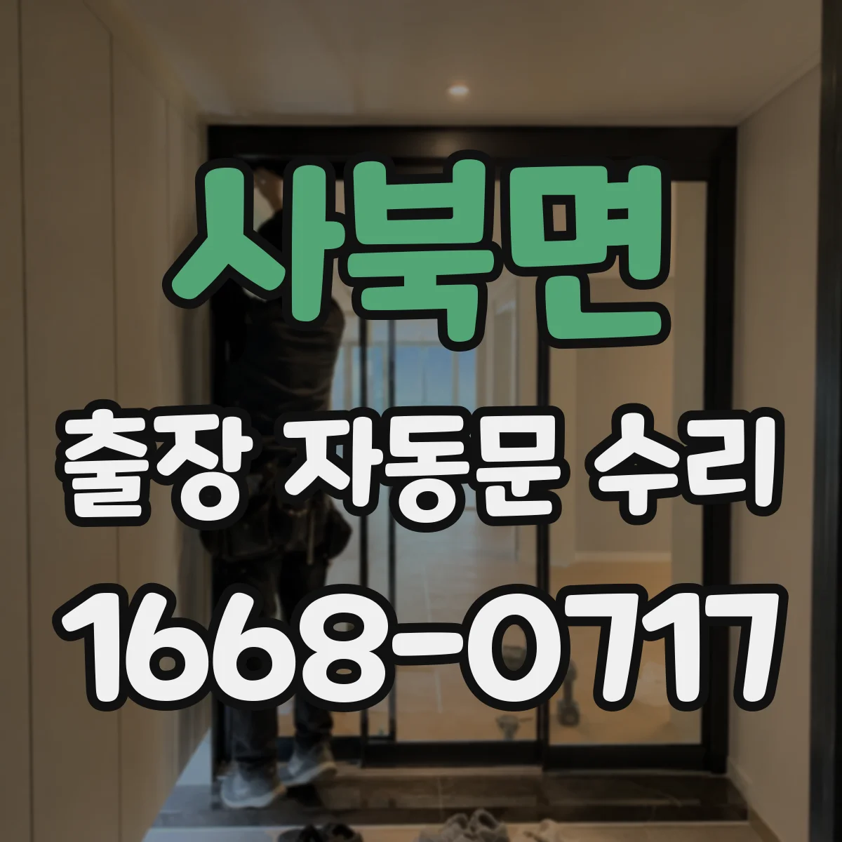사북면 출장 자동문 수리
