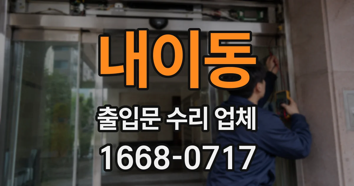 내이동 출입문 수리 업체