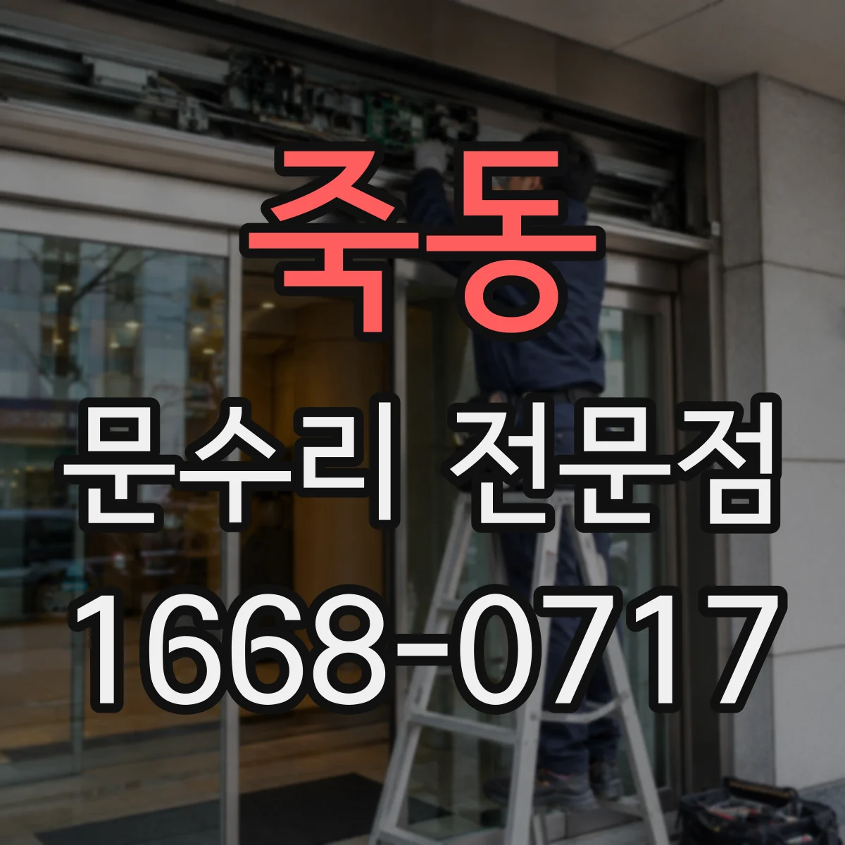 죽동 문수리 전문점