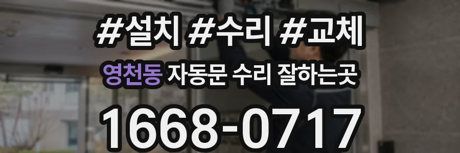 영천동 자동문 수리 잘하는곳