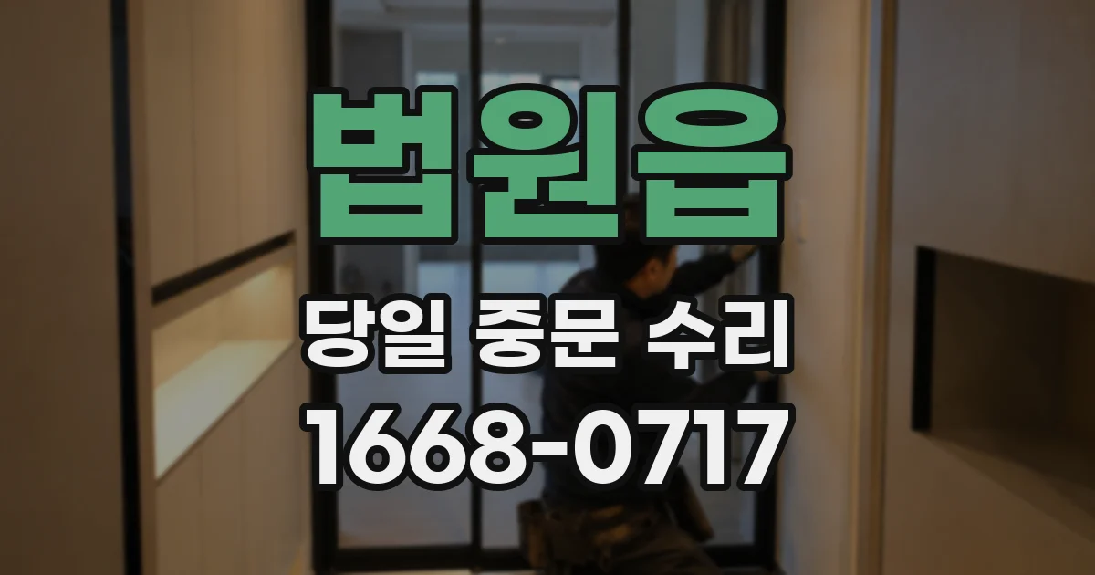 법원읍 당일 중문 수리