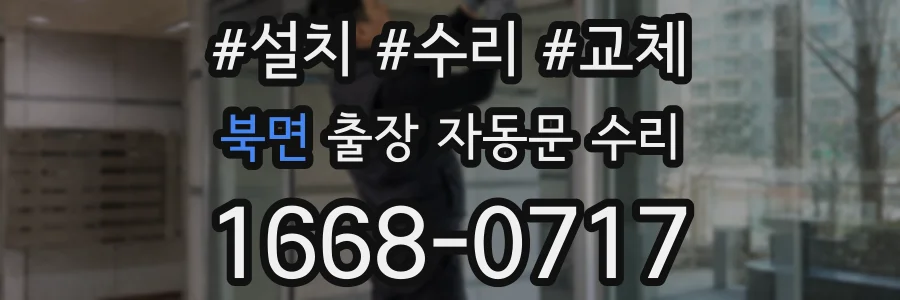 북면 출장 자동문 수리