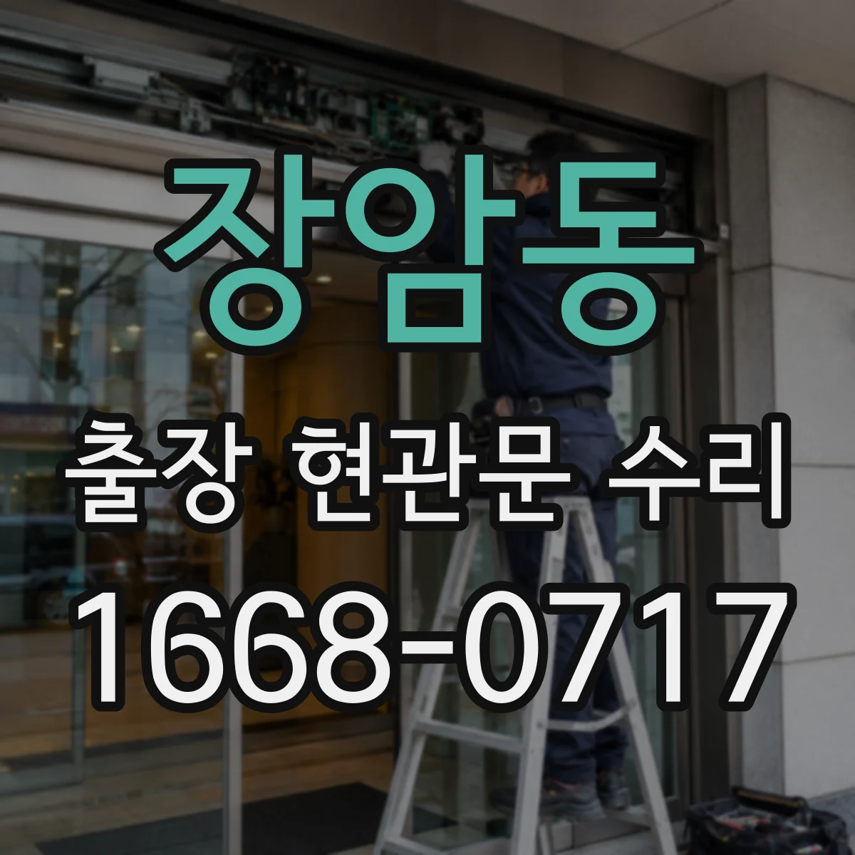 장암동 출장 현관문 수리