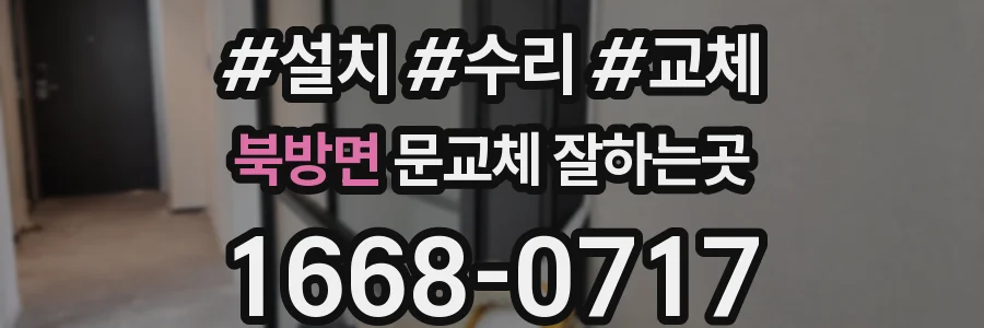 북방면 문교체 잘하는곳