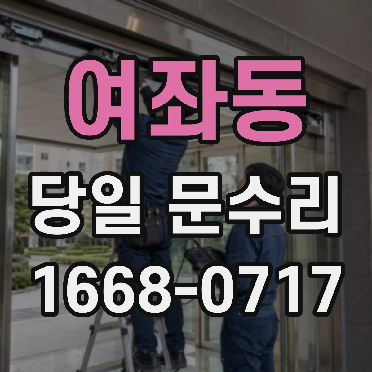 여좌동 당일 문수리