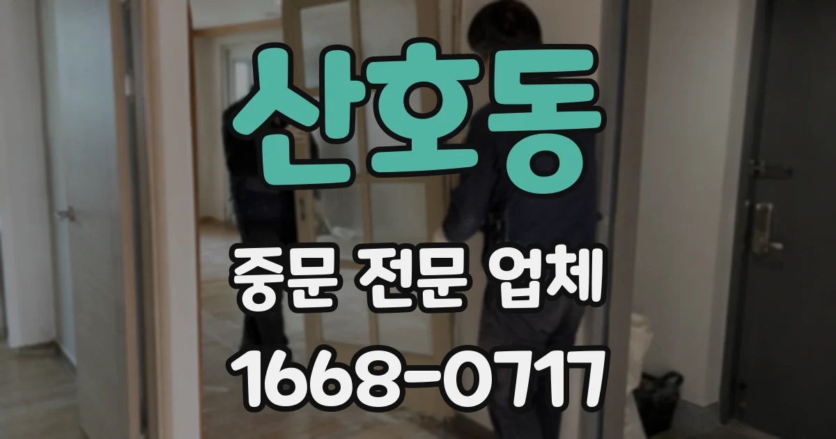 산호동 중문 전문 업체