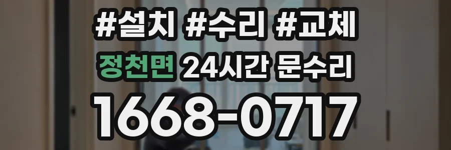 정천면 24시간 문수리