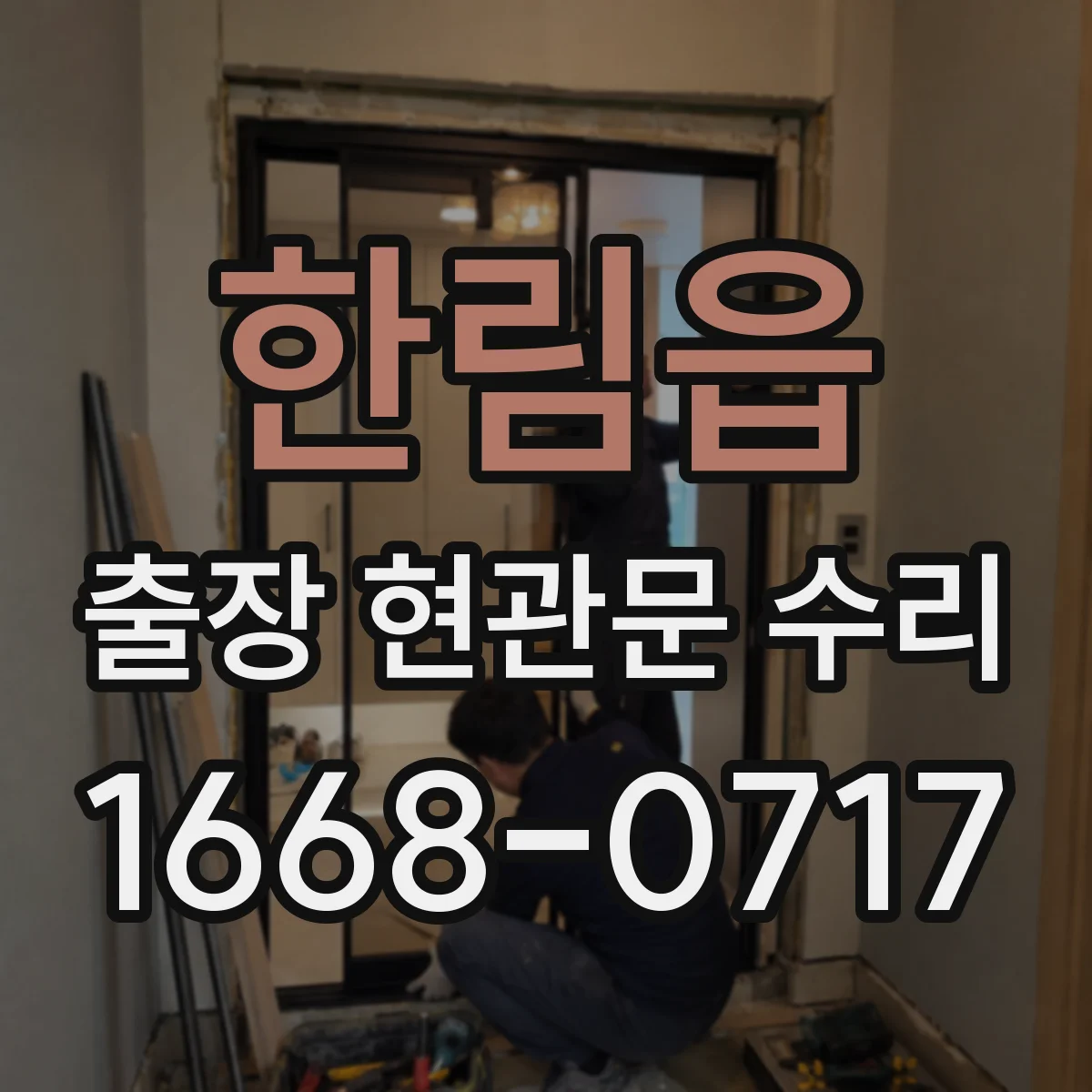 한림읍 출장 현관문 수리 보조키 분실 대신 임시 개방 먼저 점검