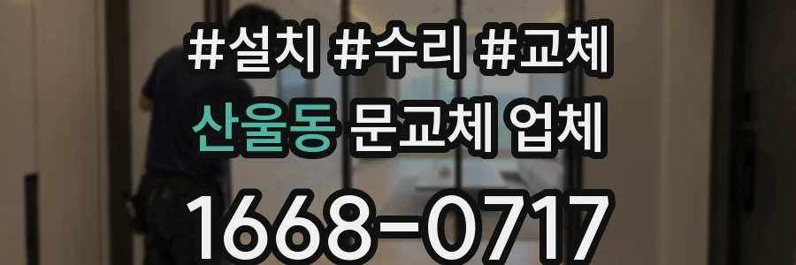 산울동 문교체 업체