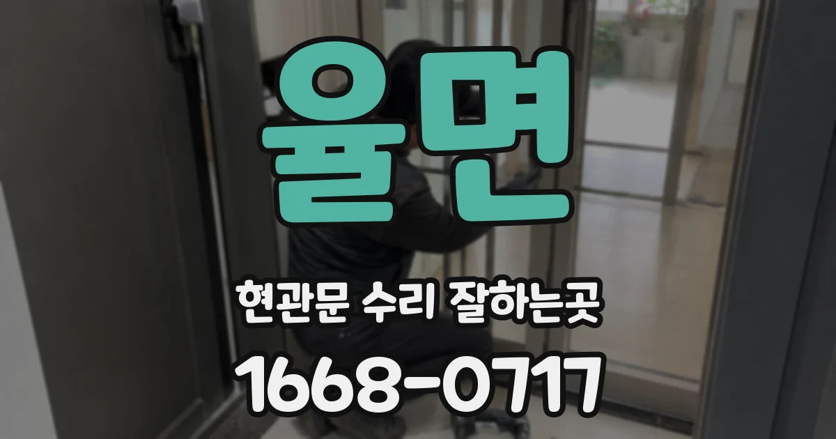 율면 현관문 수리 잘하는곳