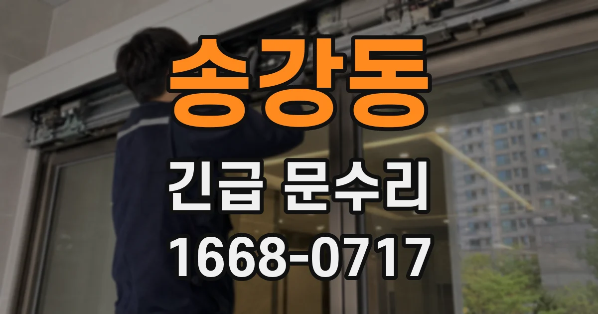 송강동 긴급 문수리