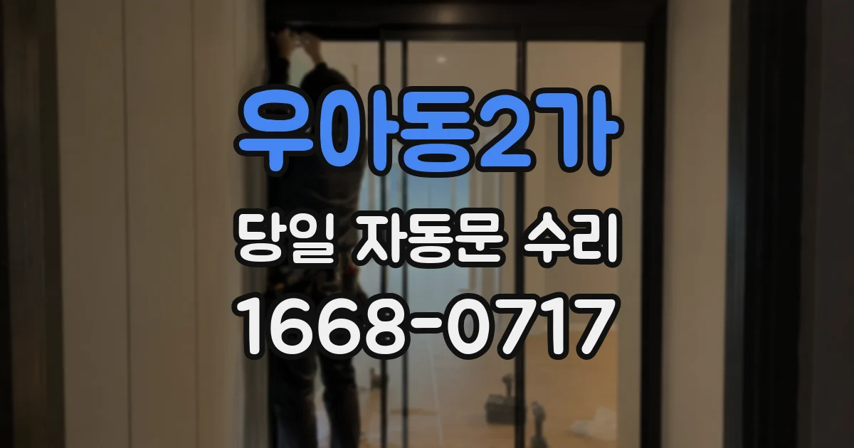 우아동2가 당일 자동문 수리