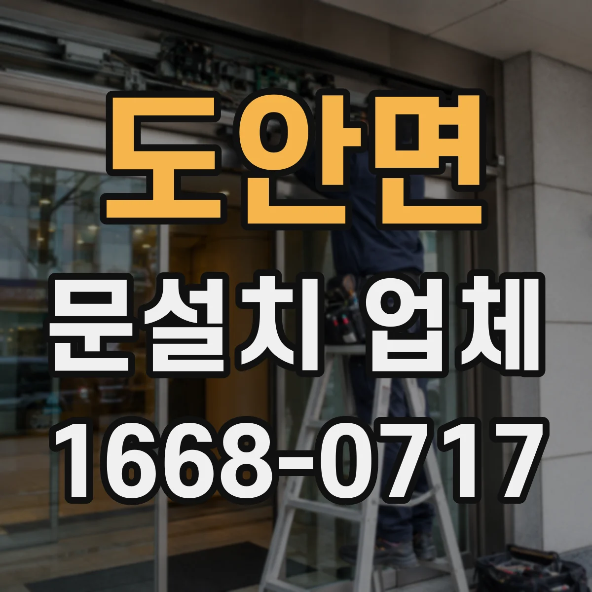 도안면 문설치 업체