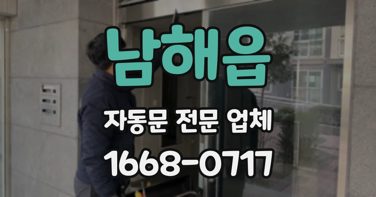 남해읍 자동문 전문 업체