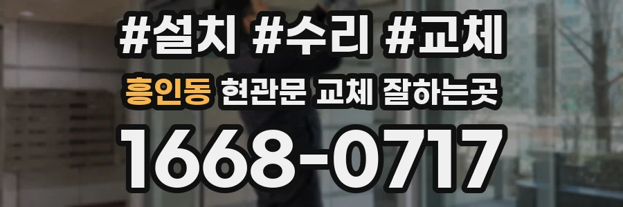 흥인동 현관문 교체 잘하는곳
