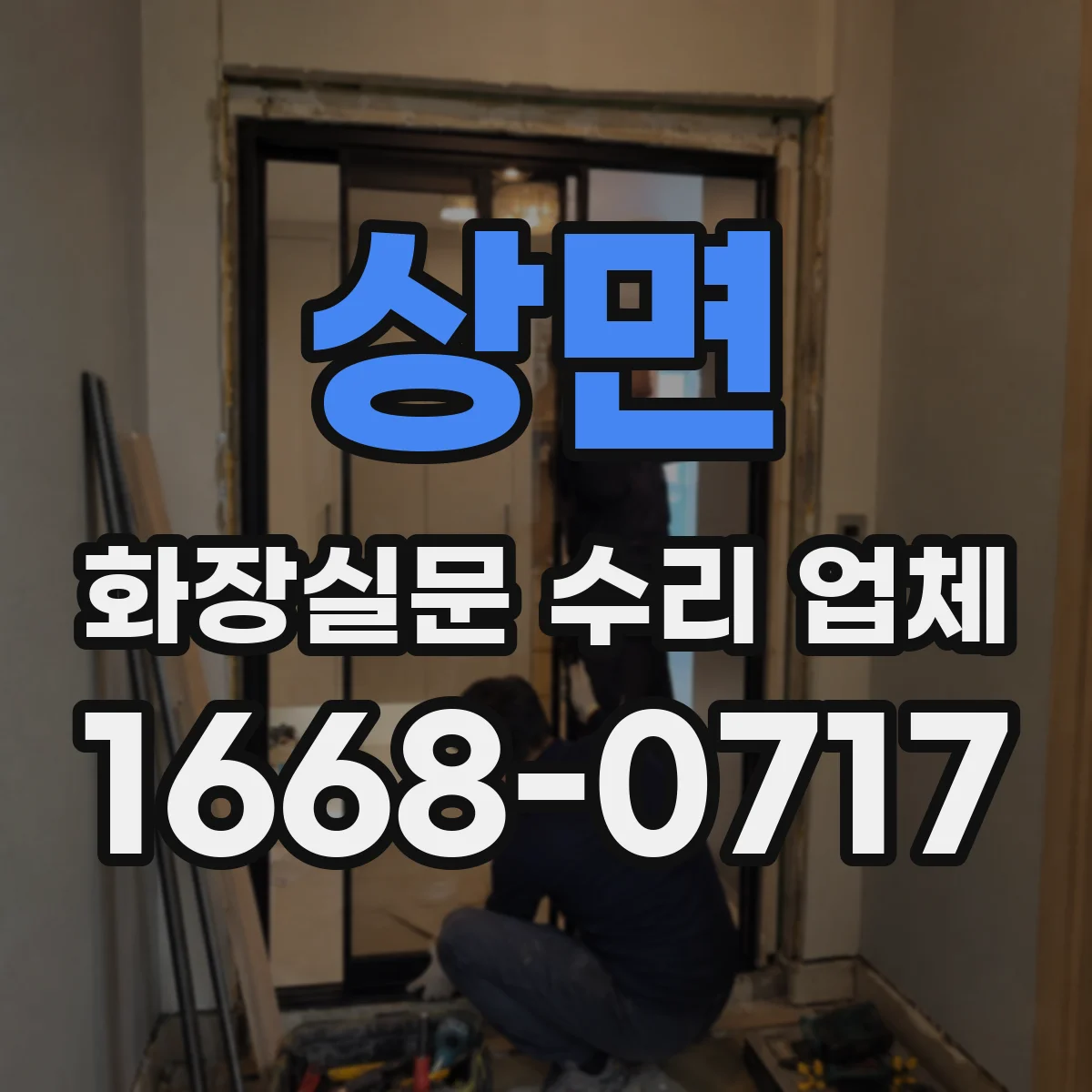 상면 화장실문 수리 업체