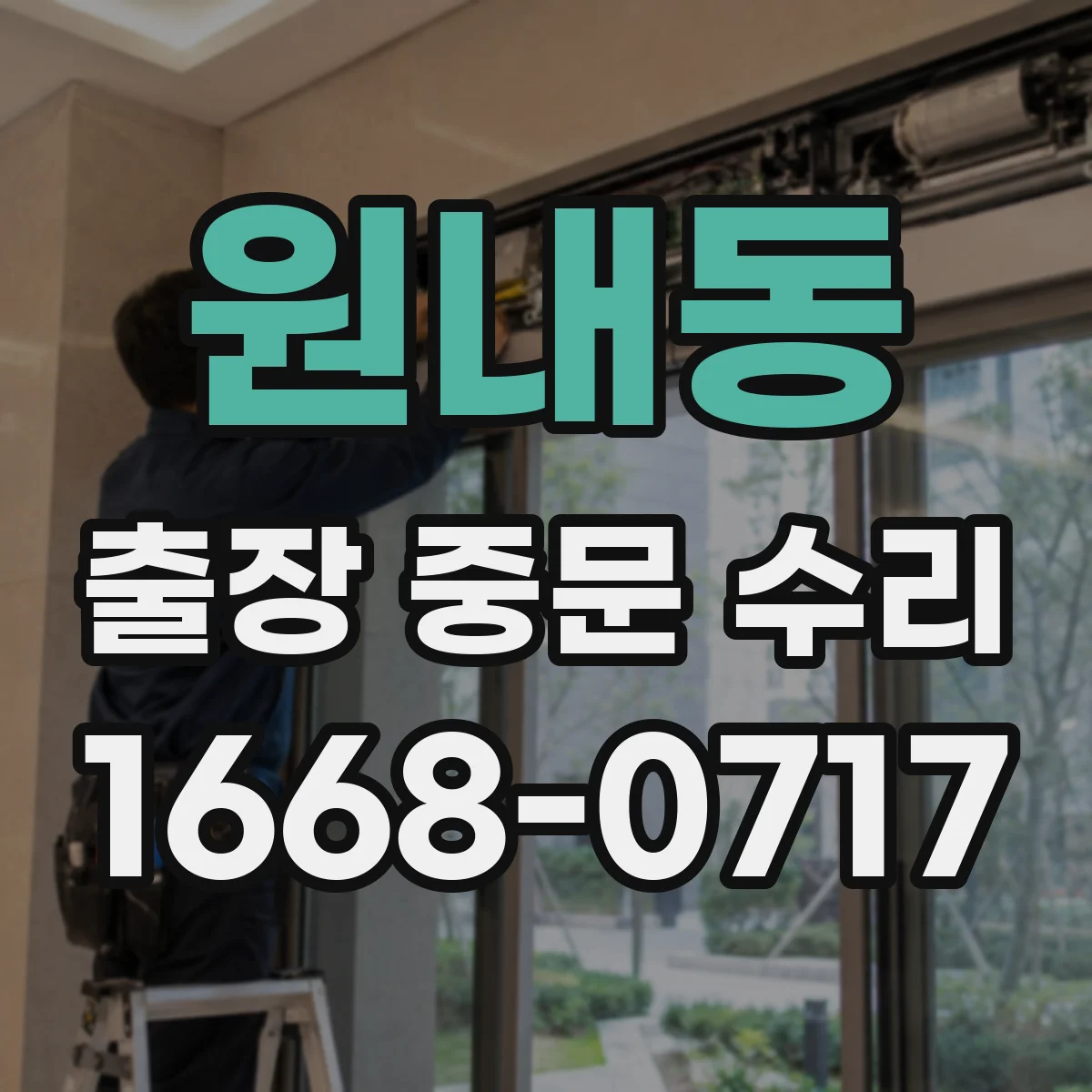 원내동 출장 중문 수리