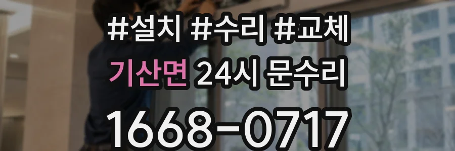 기산면 24시 문수리