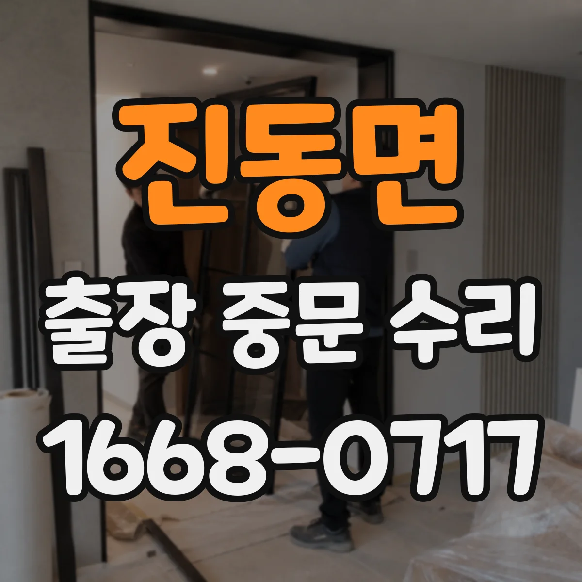 진동면 출장 중문 수리