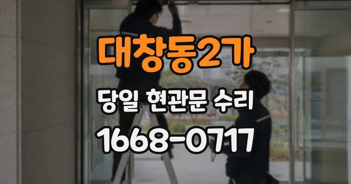 대창동2가 당일 현관문 수리