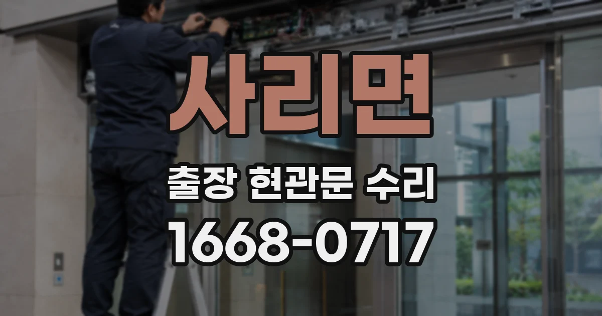 사리면 출장 현관문 수리