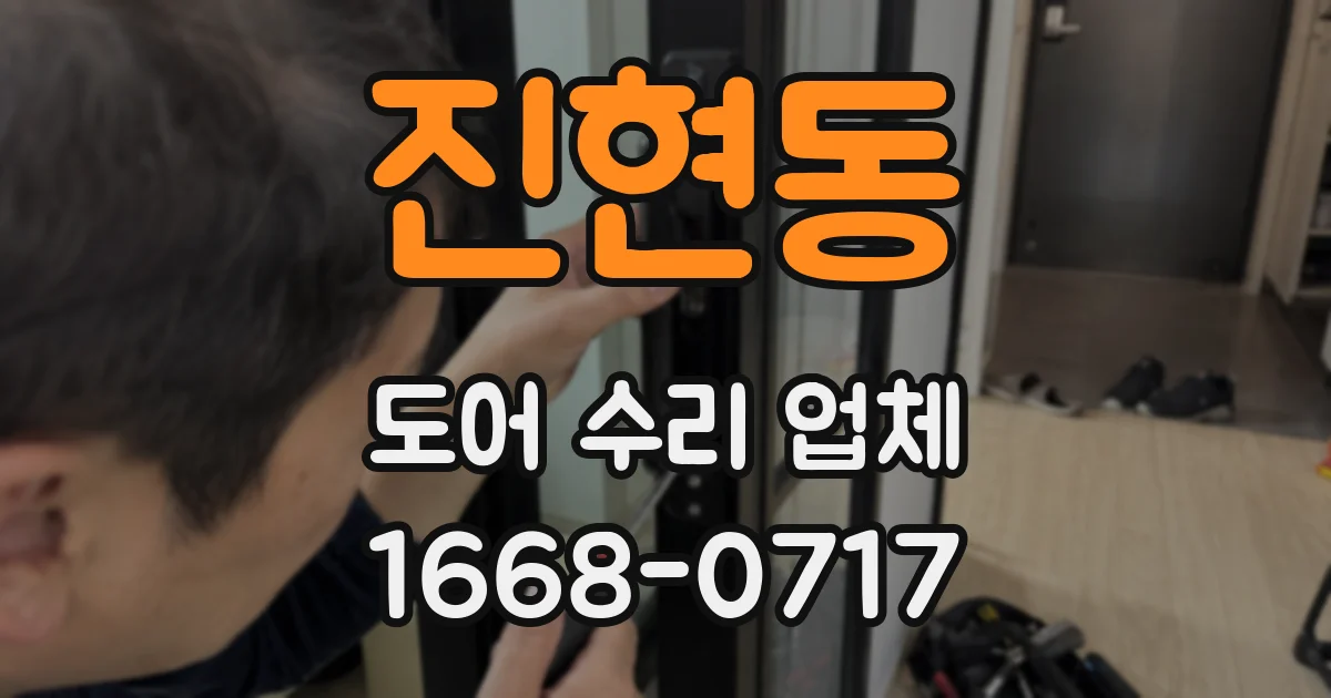 진현동 도어 수리 업체