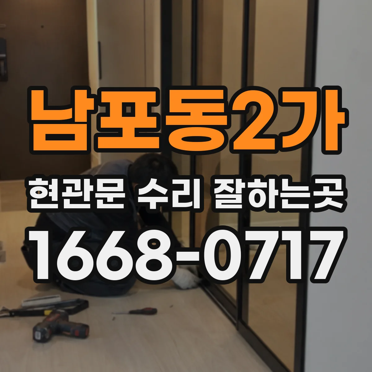 남포동2가 현관문 수리 잘하는곳