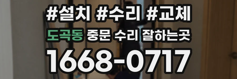 도곡동 중문 수리 잘하는곳