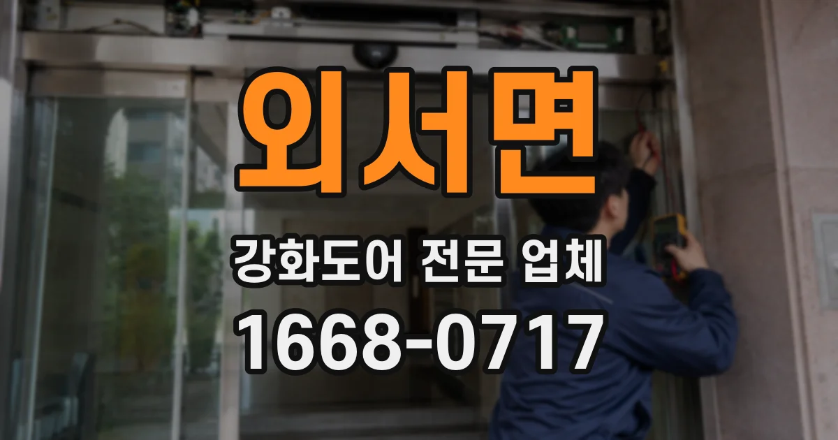 외서면 강화도어 전문 업체