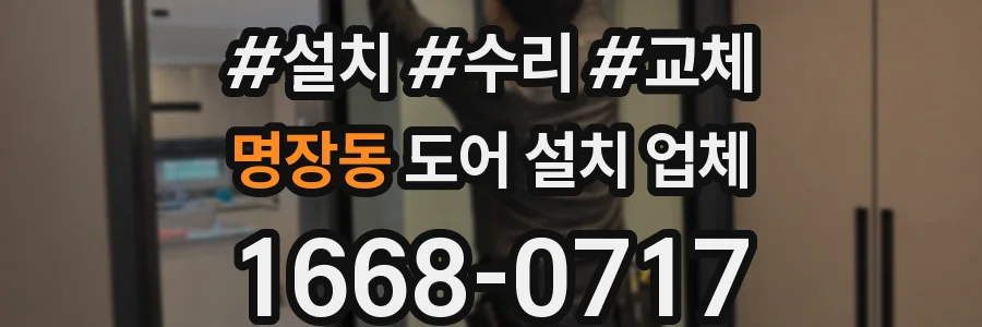 명장동 도어 설치 업체