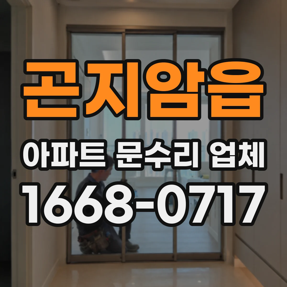 곤지암읍 아파트 문수리 업체