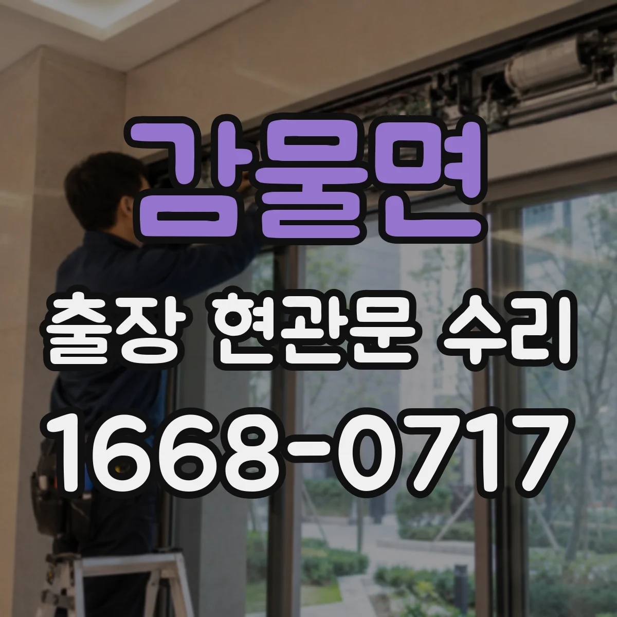 감물면 출장 현관문 수리 작업 전 필요한 부품 규격 확인