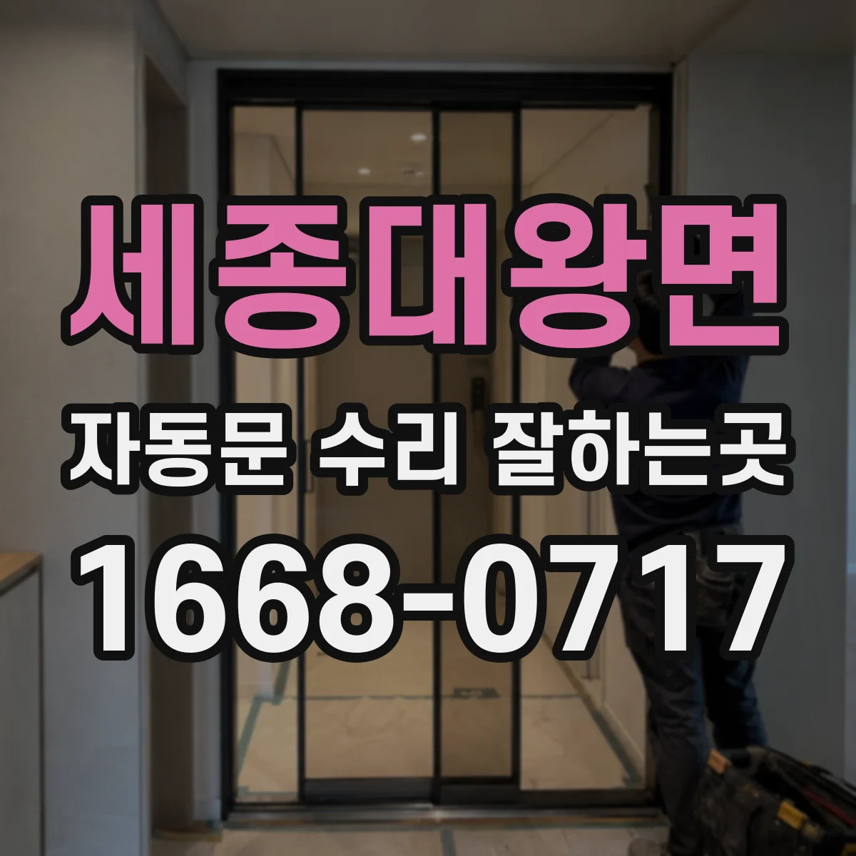 세종대왕면 자동문 수리 잘하는곳