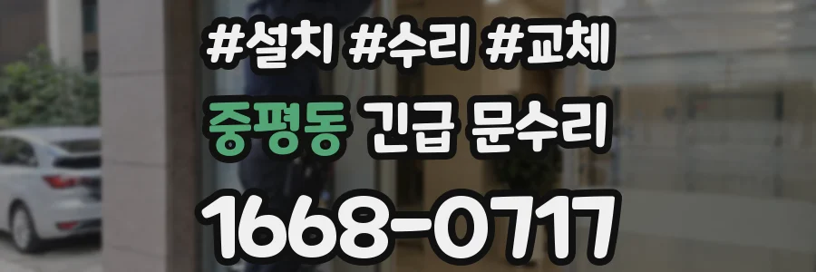 중평동 긴급 문수리