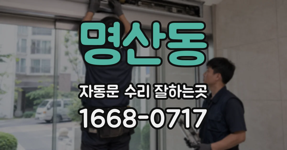 명산동 자동문 수리 잘하는곳